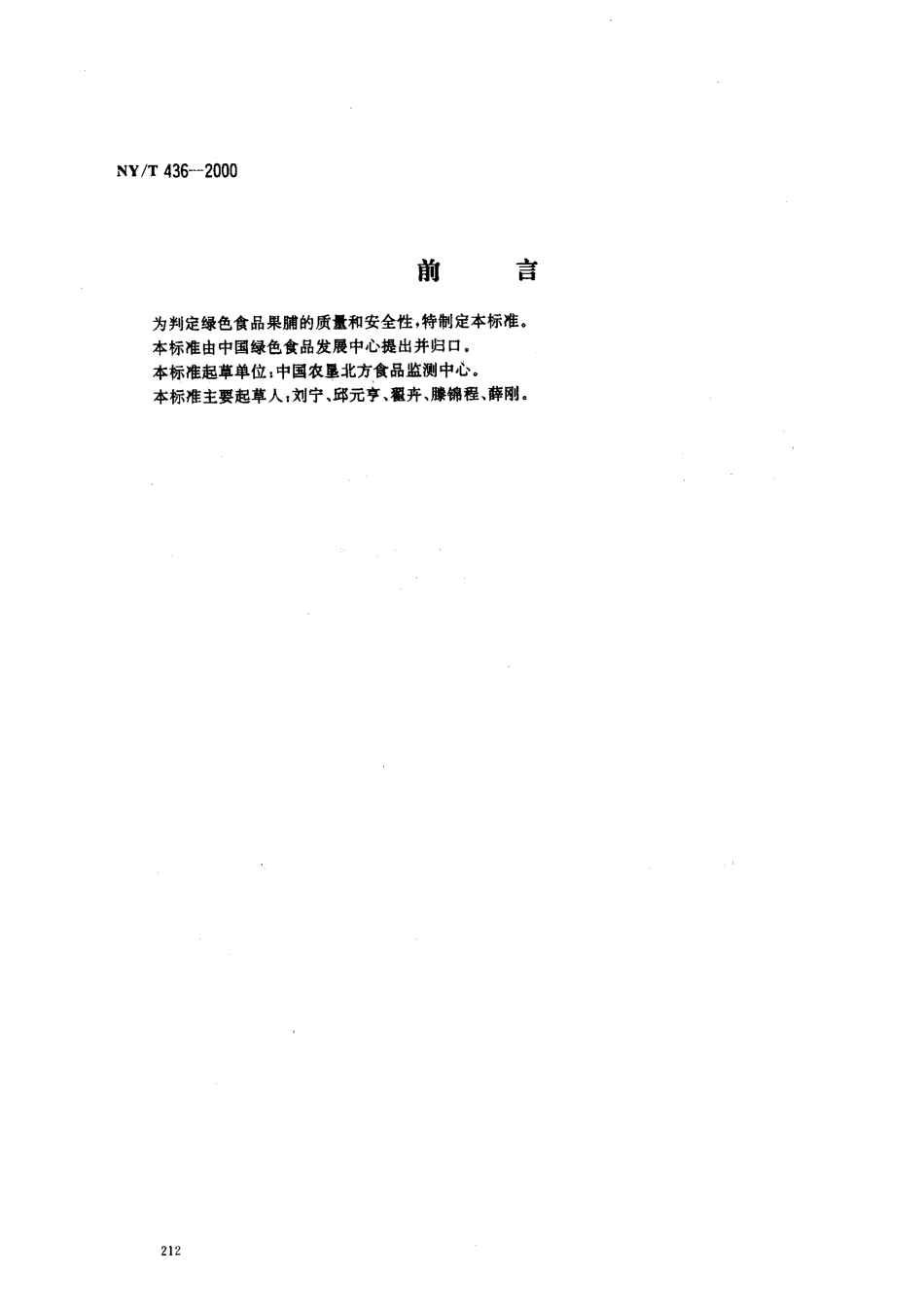 NYT 436-2000 绿色食品 果脯.pdf_第1页