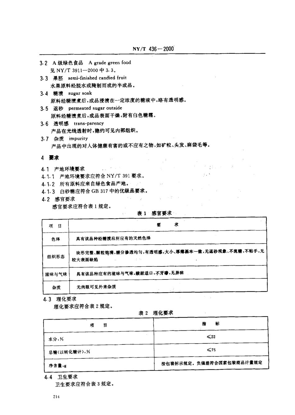 NYT 436-2000 绿色食品 果脯.pdf_第3页