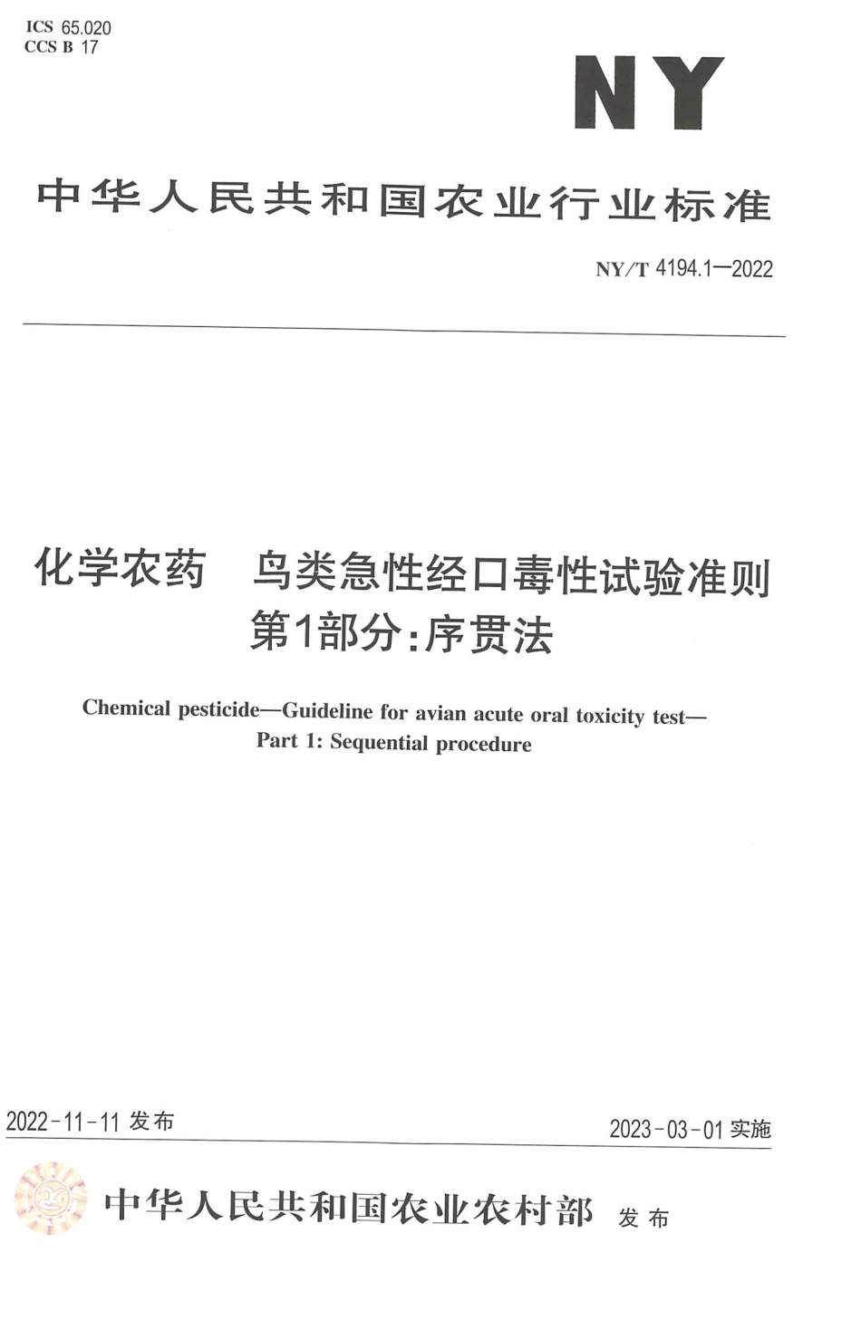 NYT 4194.1-2022 化学农药 鸟类急性经口毒性试验准则 第1 部分：序贯法.pdf_第1页