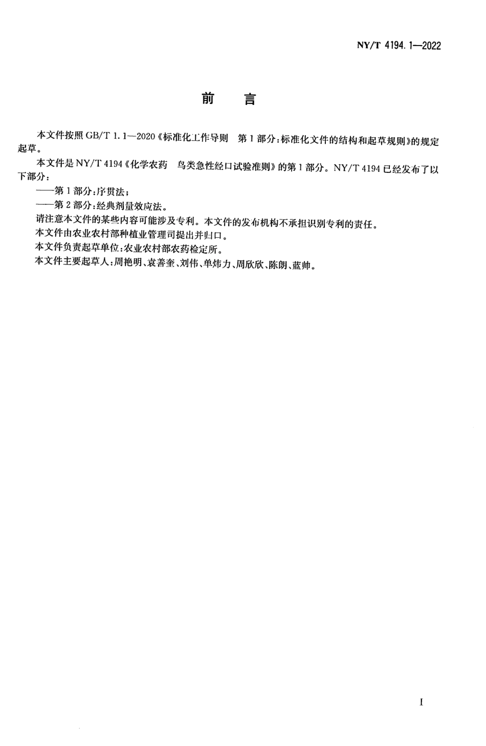 NYT 4194.1-2022 化学农药 鸟类急性经口毒性试验准则 第1 部分：序贯法.pdf_第2页