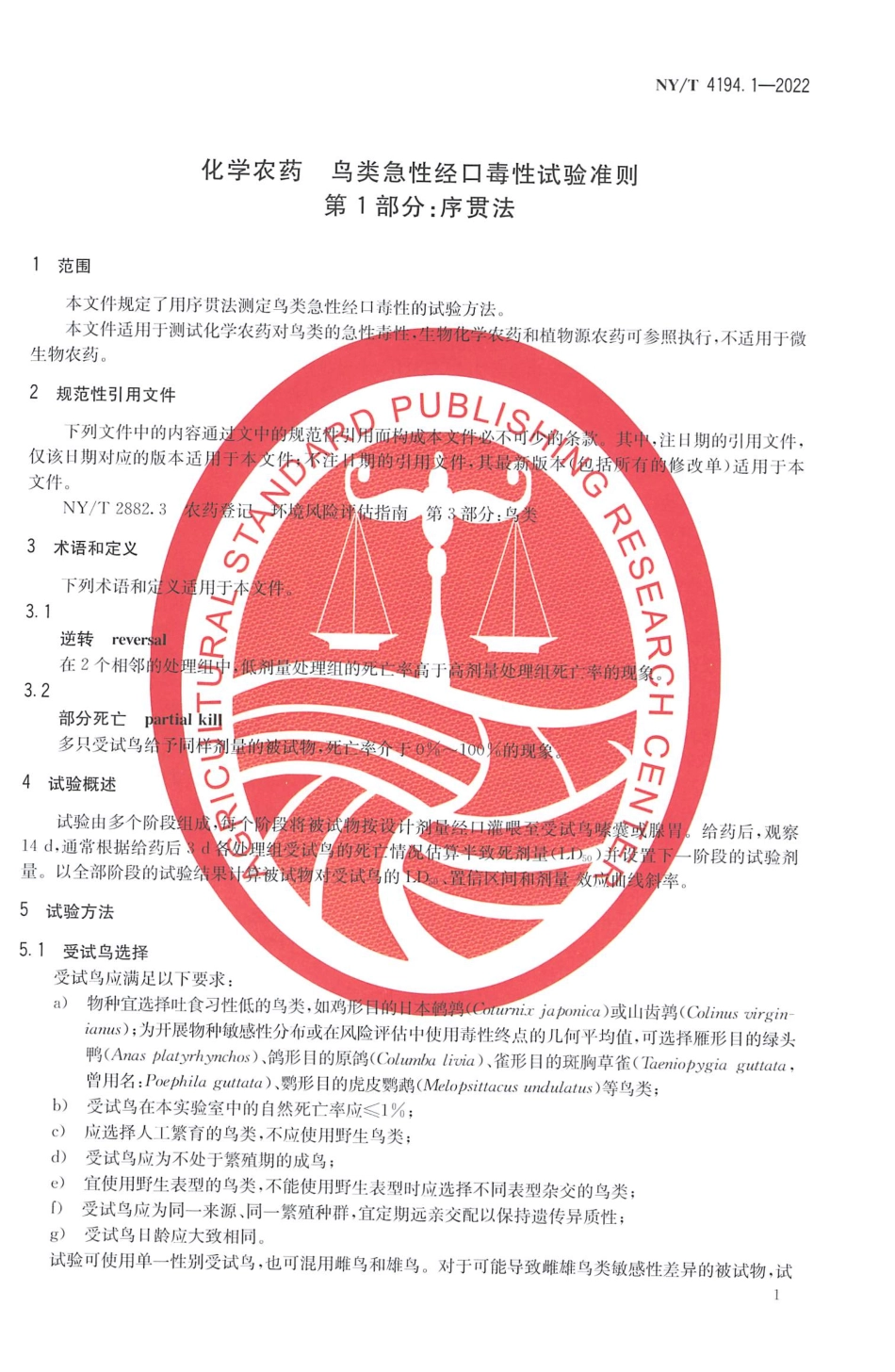 NYT 4194.1-2022 化学农药 鸟类急性经口毒性试验准则 第1 部分：序贯法.pdf_第3页