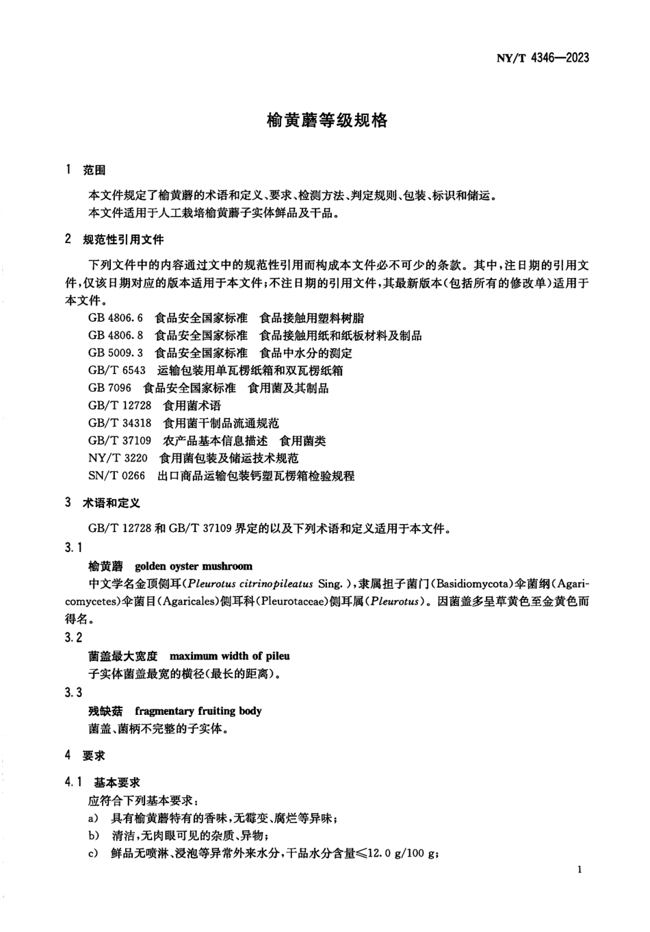 NYT 4346-2023 榆黄蘑等级规格.pdf_第3页
