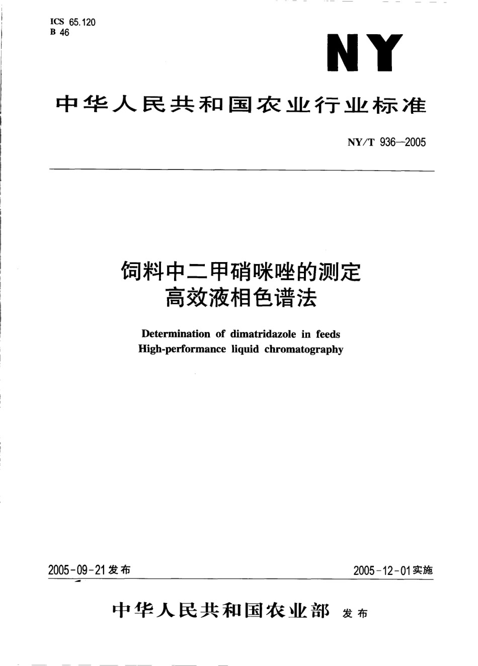 NYT 936-2005 饲料中二甲硝咪唑的测定 高效液相色谱法.pdf_第1页