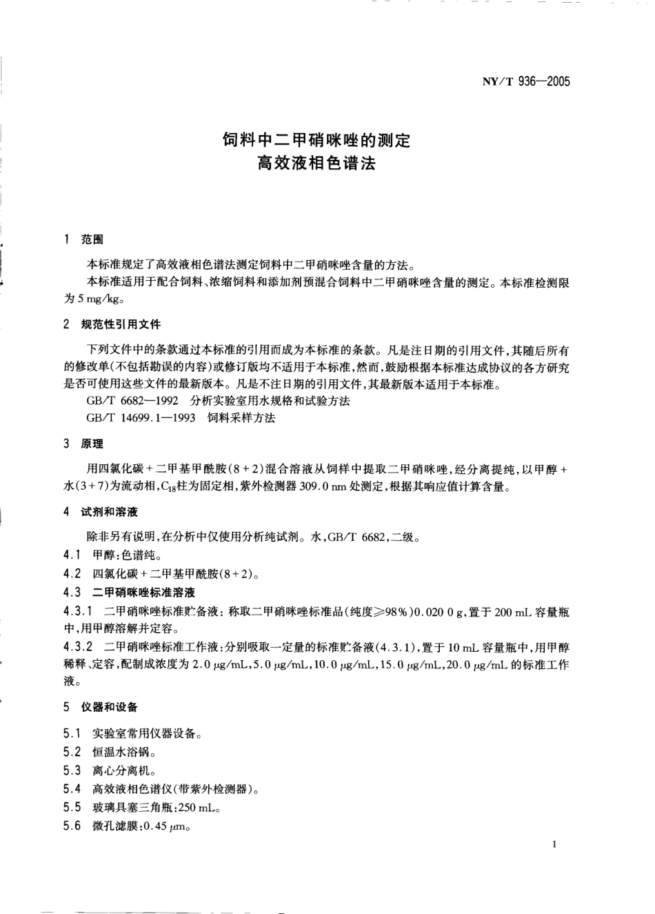NYT 936-2005 饲料中二甲硝咪唑的测定 高效液相色谱法.pdf_第3页