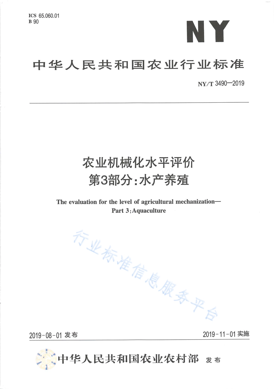 NYT 3490-2019 农业机械化水平评价 第3部分：水产养殖.pdf_第1页