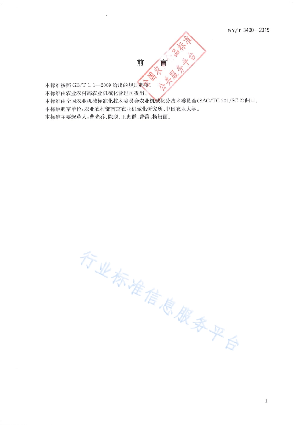 NYT 3490-2019 农业机械化水平评价 第3部分：水产养殖.pdf_第2页
