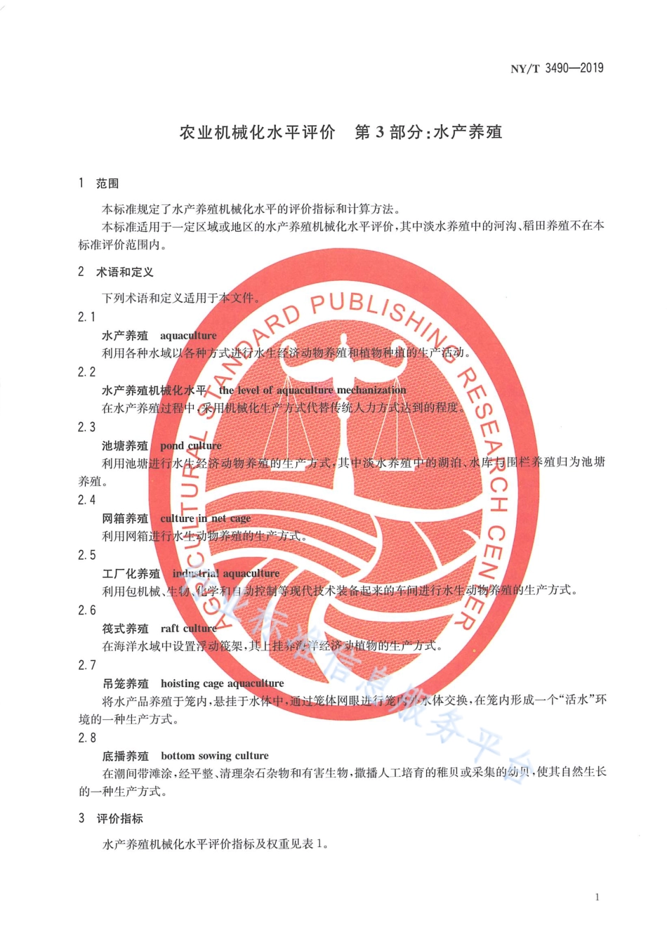 NYT 3490-2019 农业机械化水平评价 第3部分：水产养殖.pdf_第3页