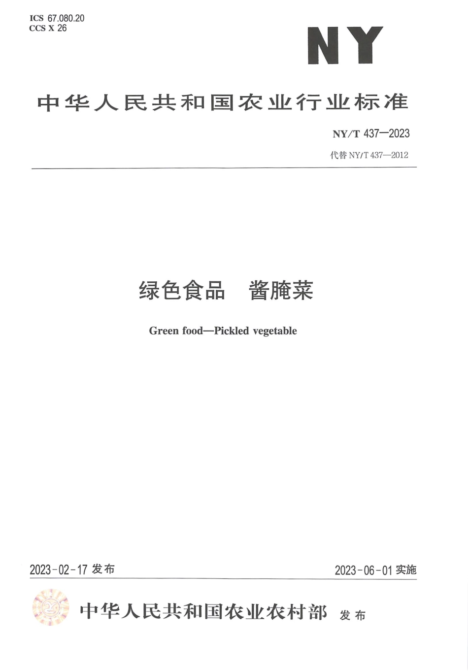 NYT 437-2023 绿色食品 酱腌菜.pdf_第1页
