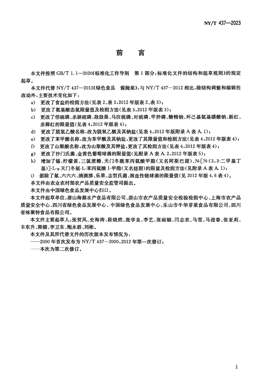 NYT 437-2023 绿色食品 酱腌菜.pdf_第2页