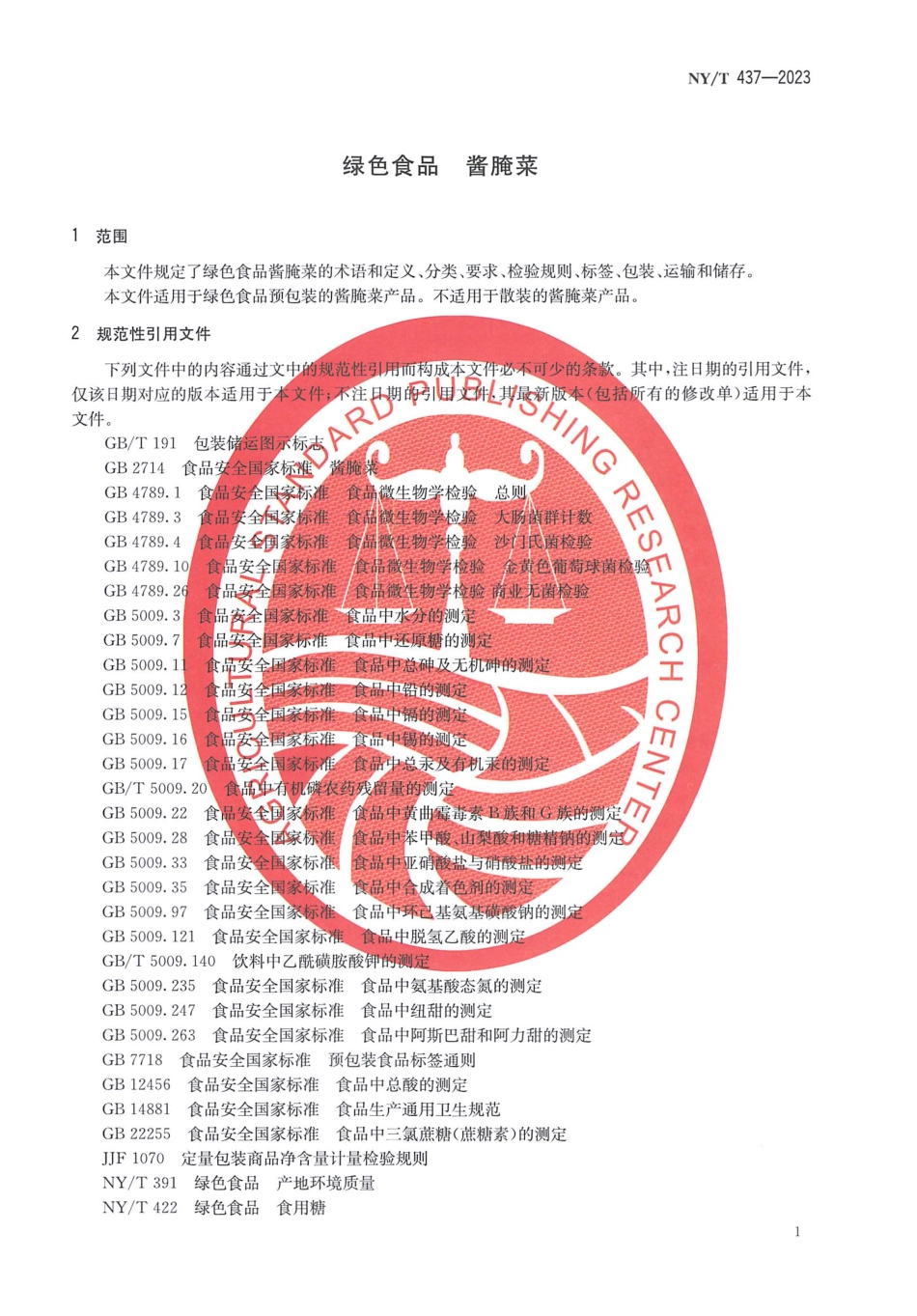 NYT 437-2023 绿色食品 酱腌菜.pdf_第3页