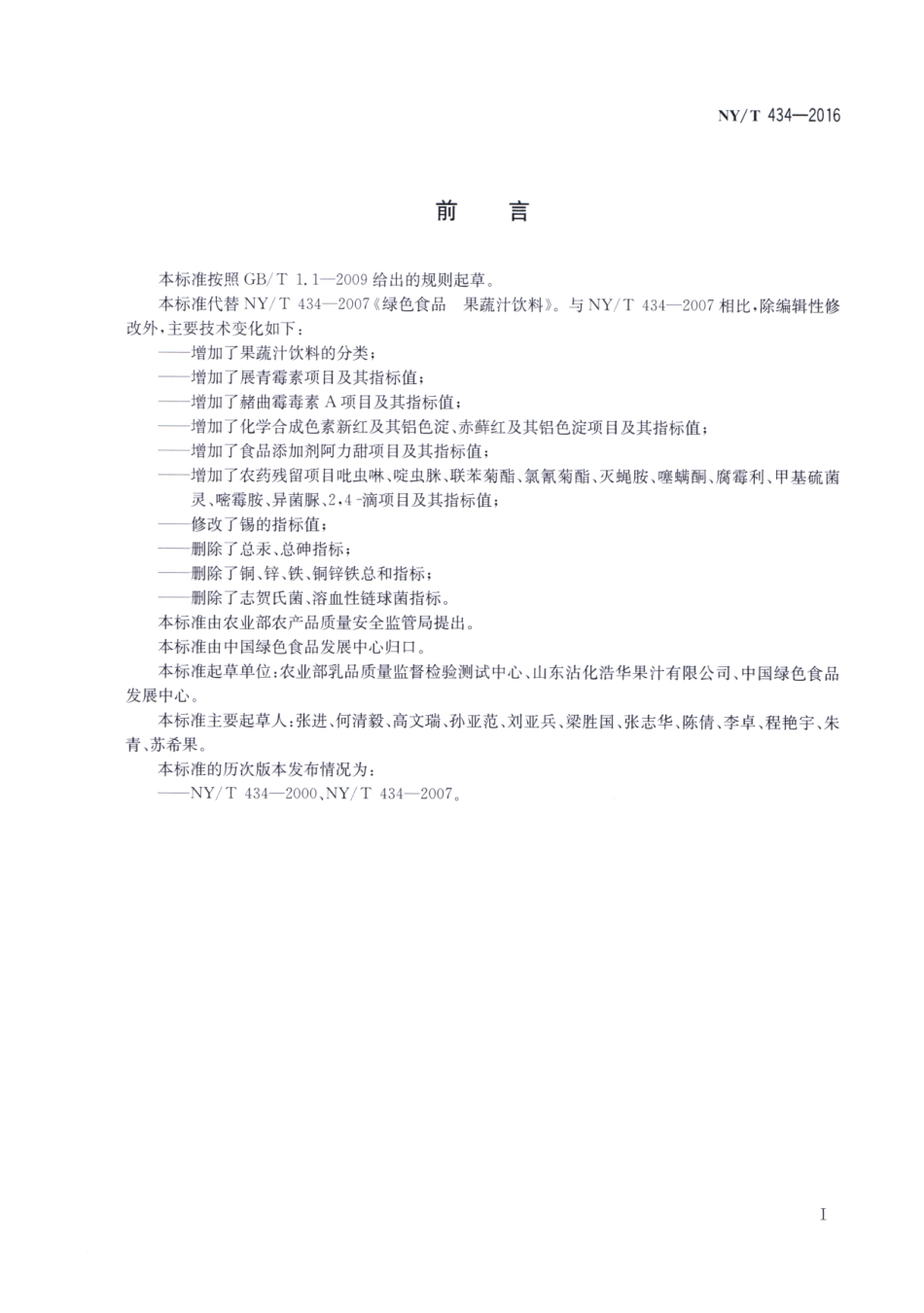 NYT 434-2016 绿色食品 果蔬汁饮料.pdf_第2页