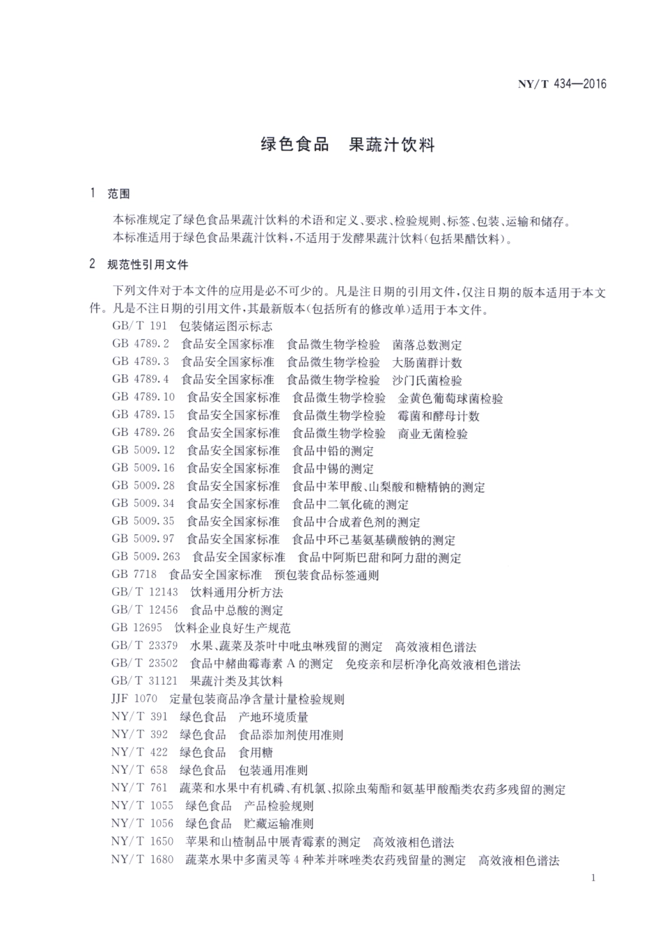 NYT 434-2016 绿色食品 果蔬汁饮料.pdf_第3页