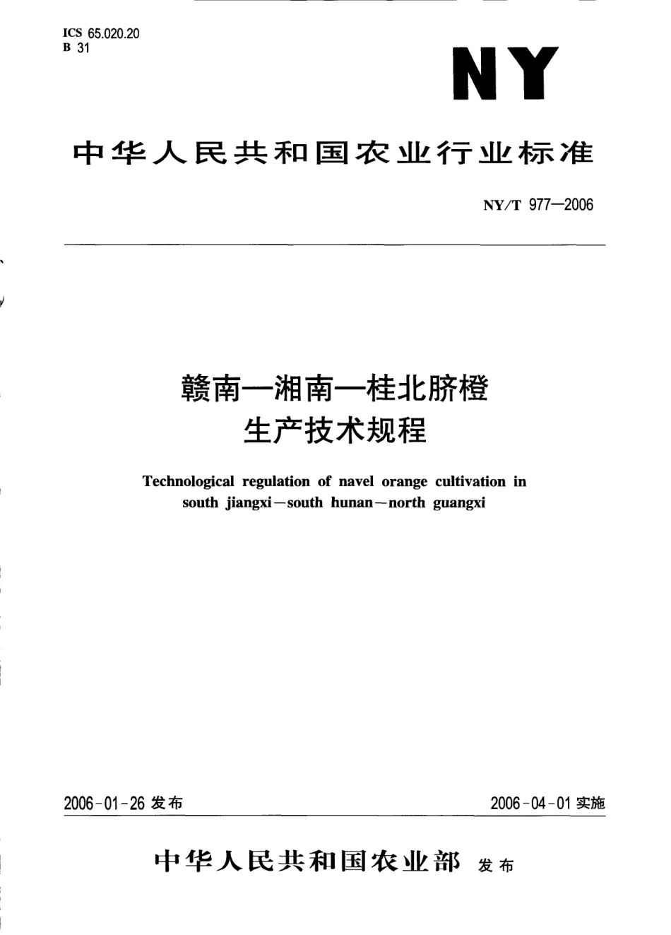 NYT 977-2006 赣南-湘南-桂北脐橙生产技术规程.pdf_第1页