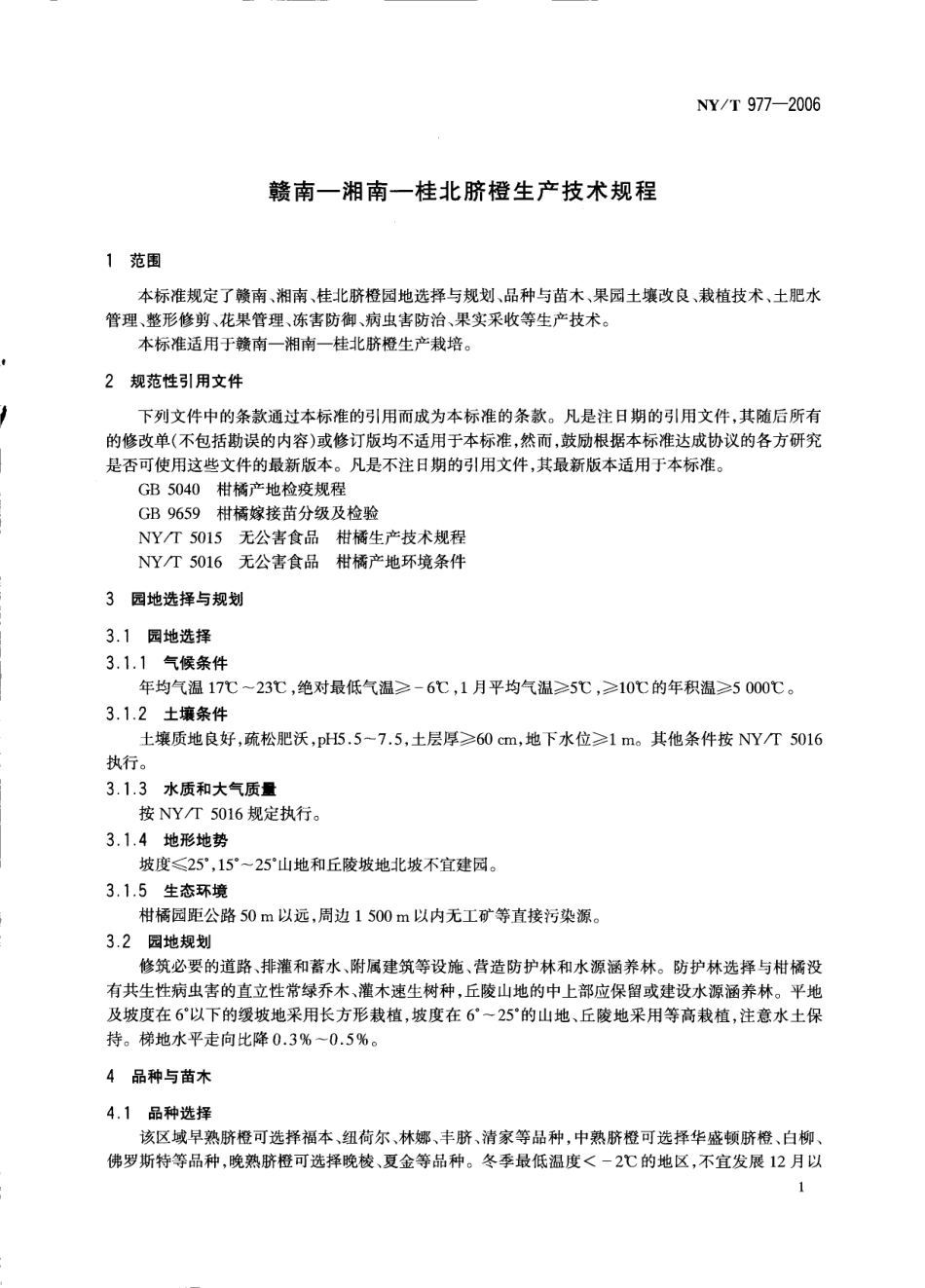 NYT 977-2006 赣南-湘南-桂北脐橙生产技术规程.pdf_第3页