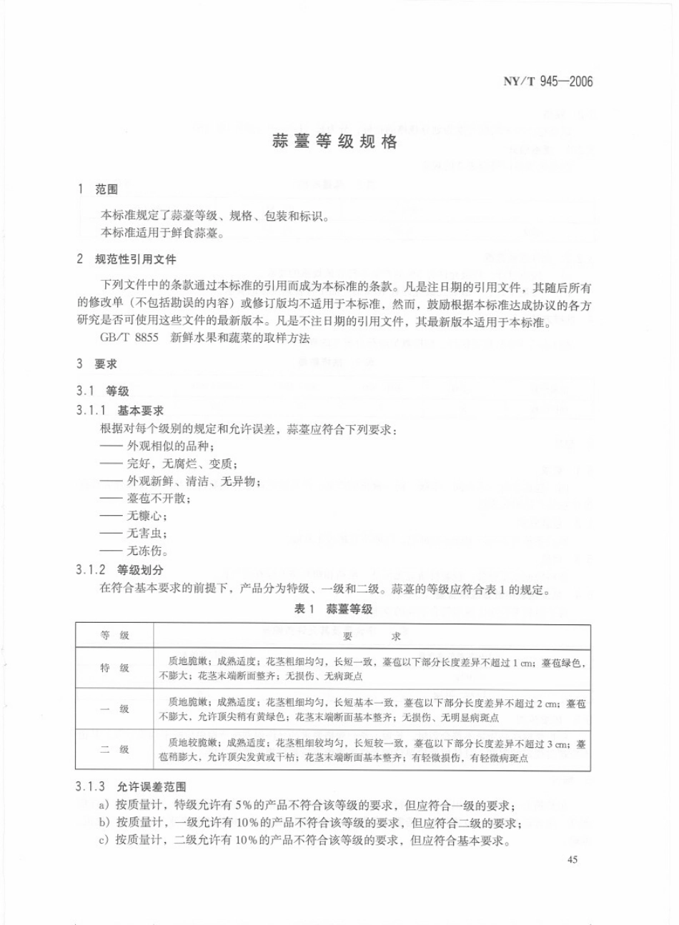 NYT 945-2006 蒜薹等级规格.pdf_第3页