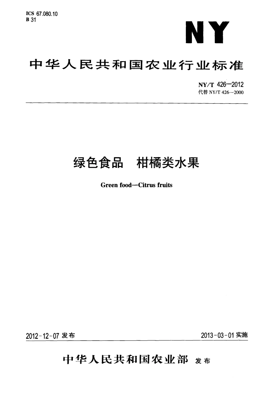 NYT 426-2012 绿色食品 柑橘类水果.pdf_第1页