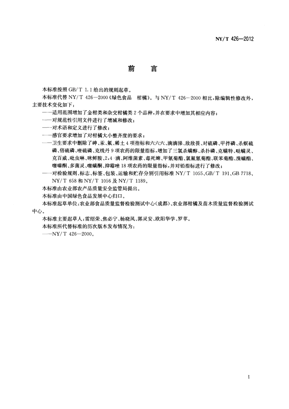 NYT 426-2012 绿色食品 柑橘类水果.pdf_第2页