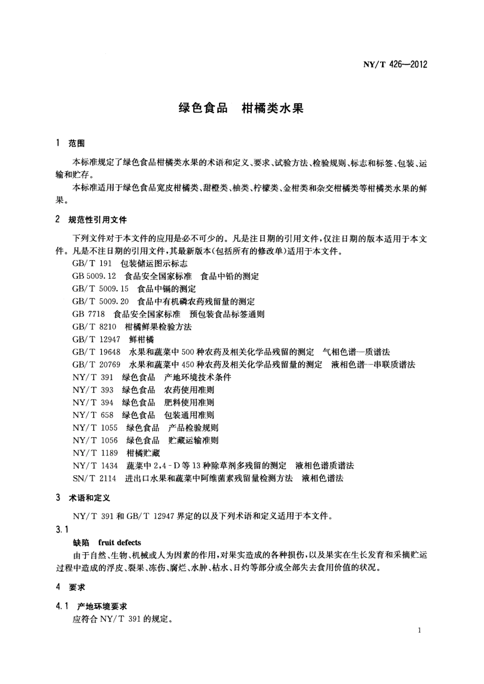 NYT 426-2012 绿色食品 柑橘类水果.pdf_第3页