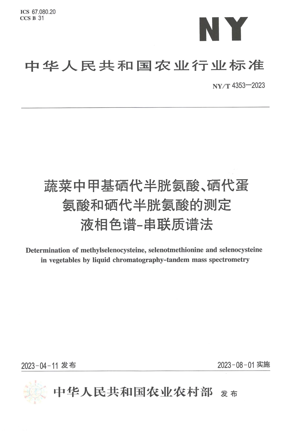 NYT 4353-2023 蔬菜中甲基硒代半胱氨酸、硒代蛋氨酸和硒代半胱氨酸的测定 液相色谱-串联质谱法.pdf_第1页