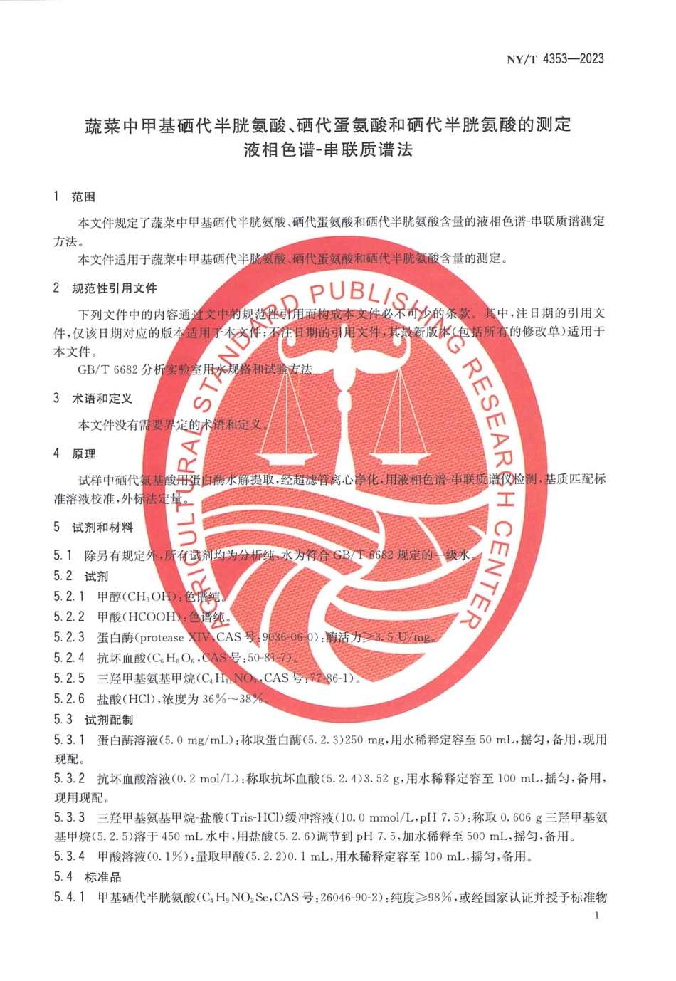 NYT 4353-2023 蔬菜中甲基硒代半胱氨酸、硒代蛋氨酸和硒代半胱氨酸的测定 液相色谱-串联质谱法.pdf_第3页