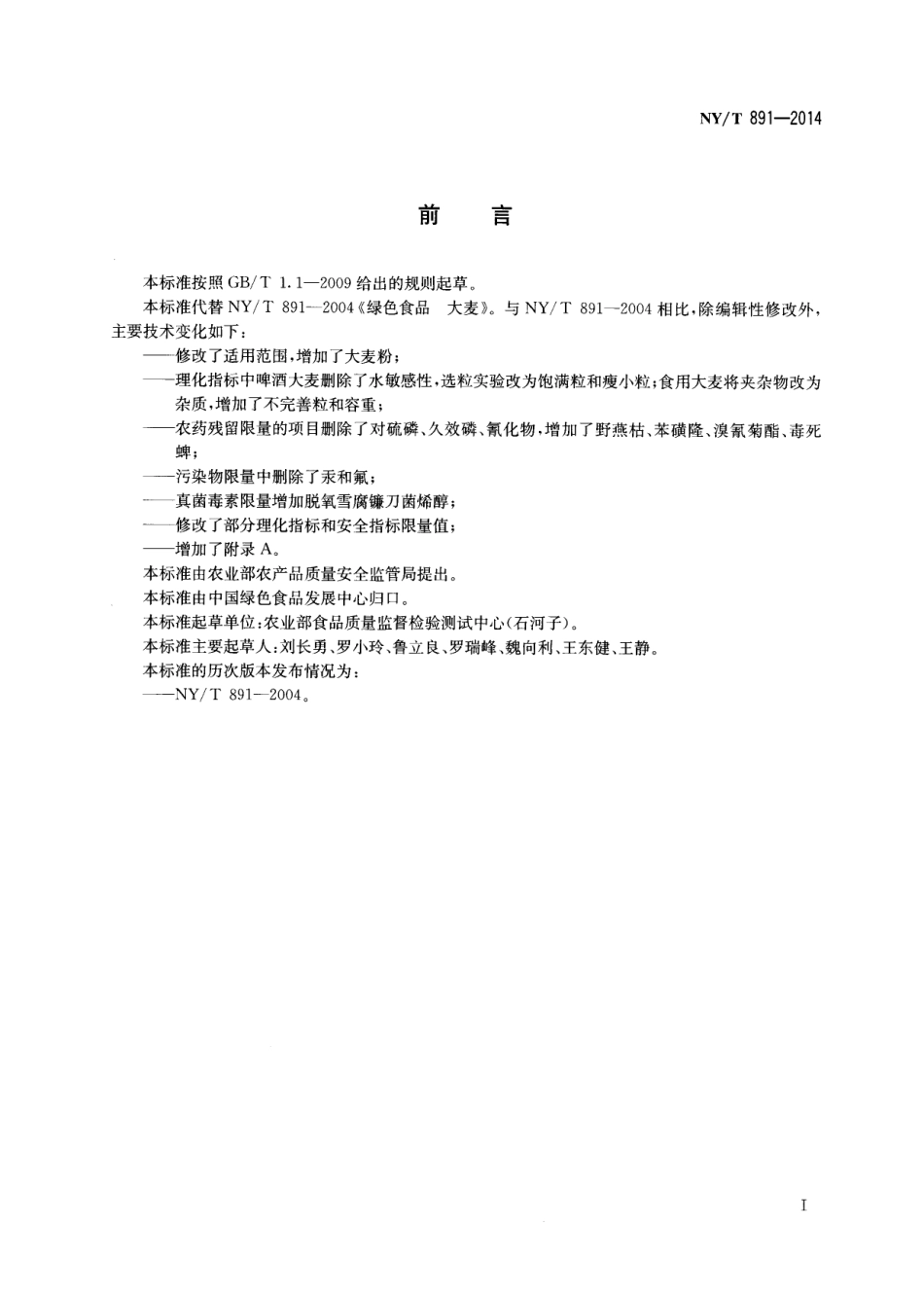 NYT 891-2014 绿色食品 大麦及大麦粉.pdf_第2页