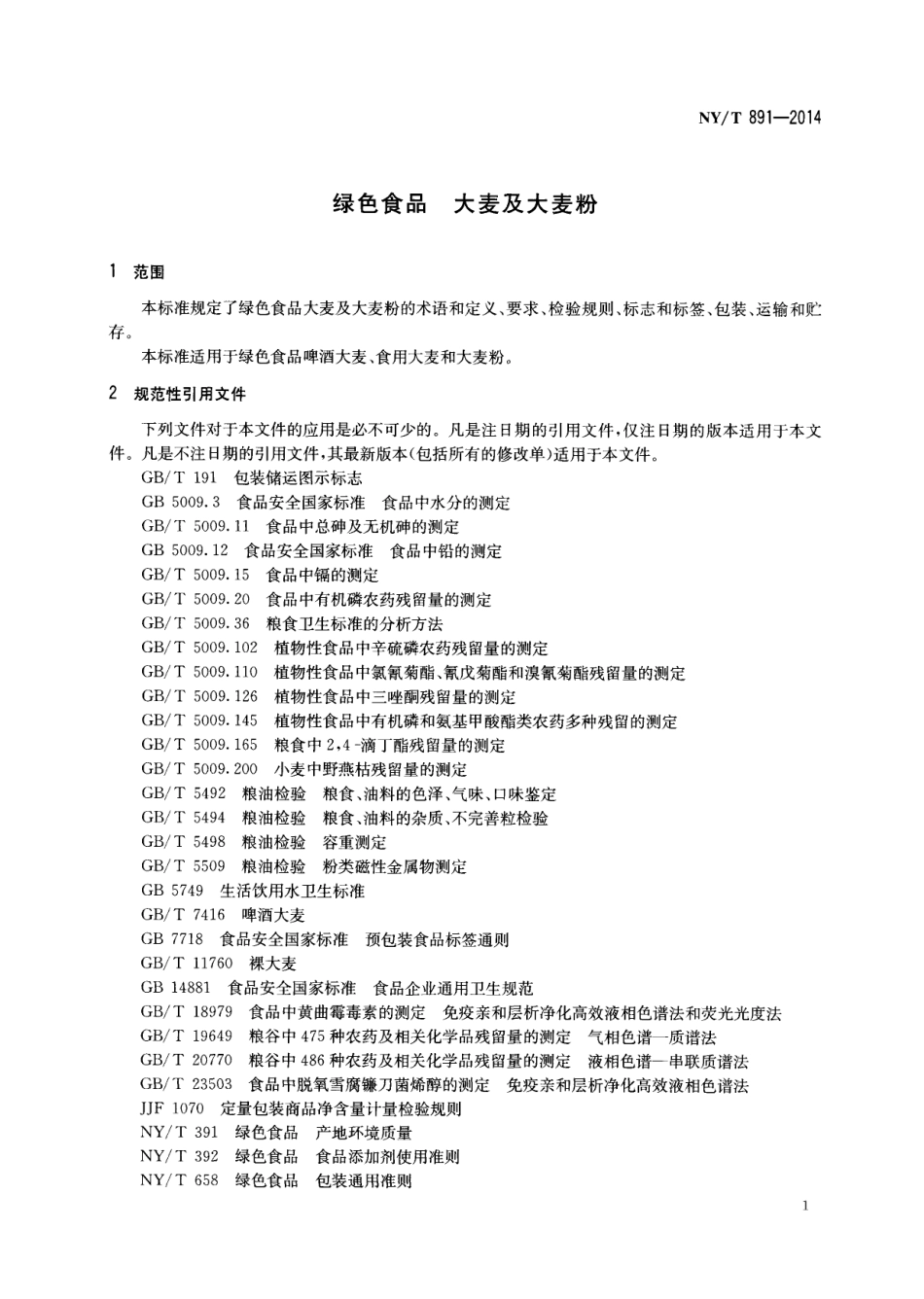 NYT 891-2014 绿色食品 大麦及大麦粉.pdf_第3页