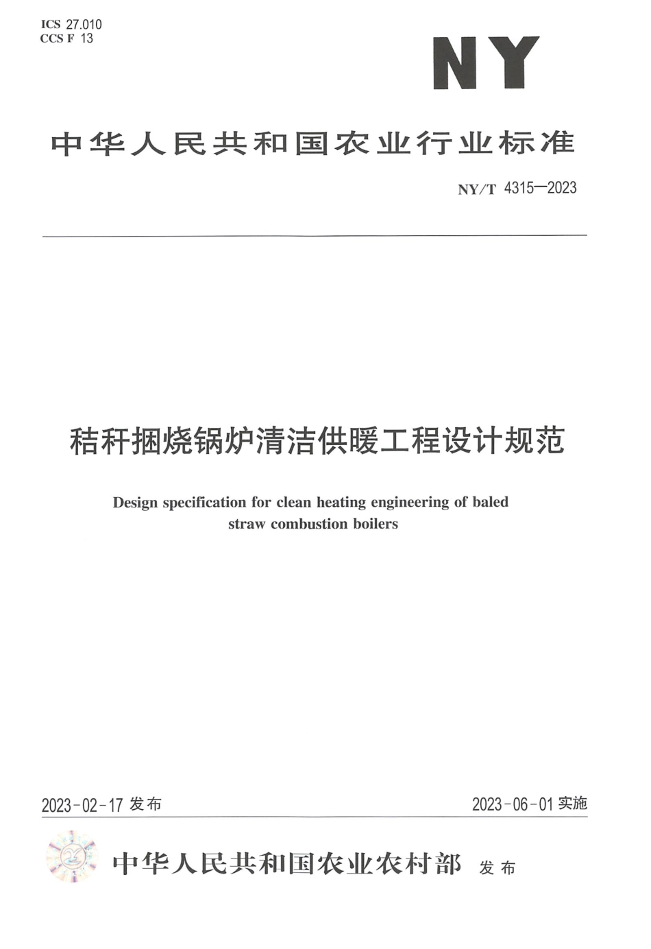 NYT 4315-2023 秸秆捆烧锅炉清洁供暖工程设计规范.pdf_第1页