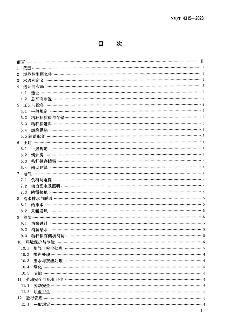 NYT 4315-2023 秸秆捆烧锅炉清洁供暖工程设计规范.pdf_第2页