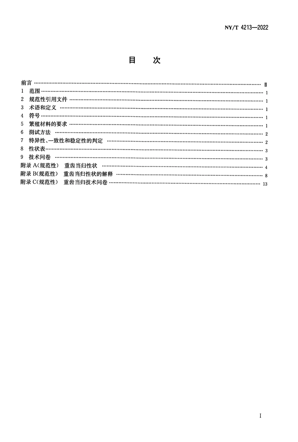 NYT 4213-2022 植物品种特异性、一致性和稳定性测试指南重齿当归.pdf_第2页