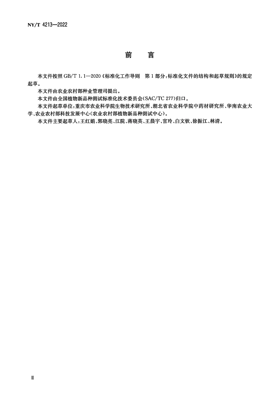 NYT 4213-2022 植物品种特异性、一致性和稳定性测试指南重齿当归.pdf_第3页