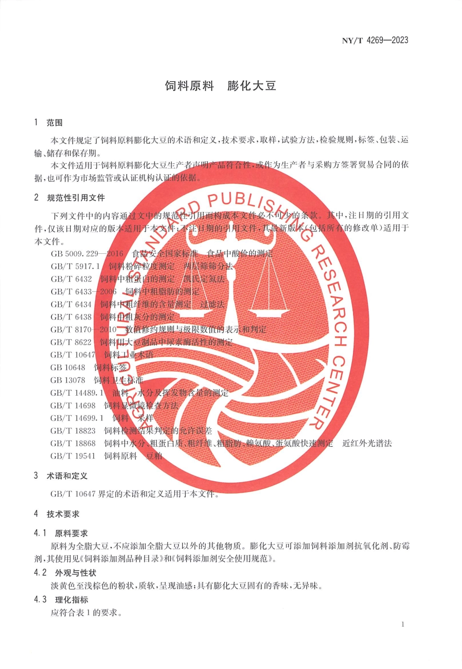 NYT 4269-2023 饲料原料 膨化大豆.pdf_第3页