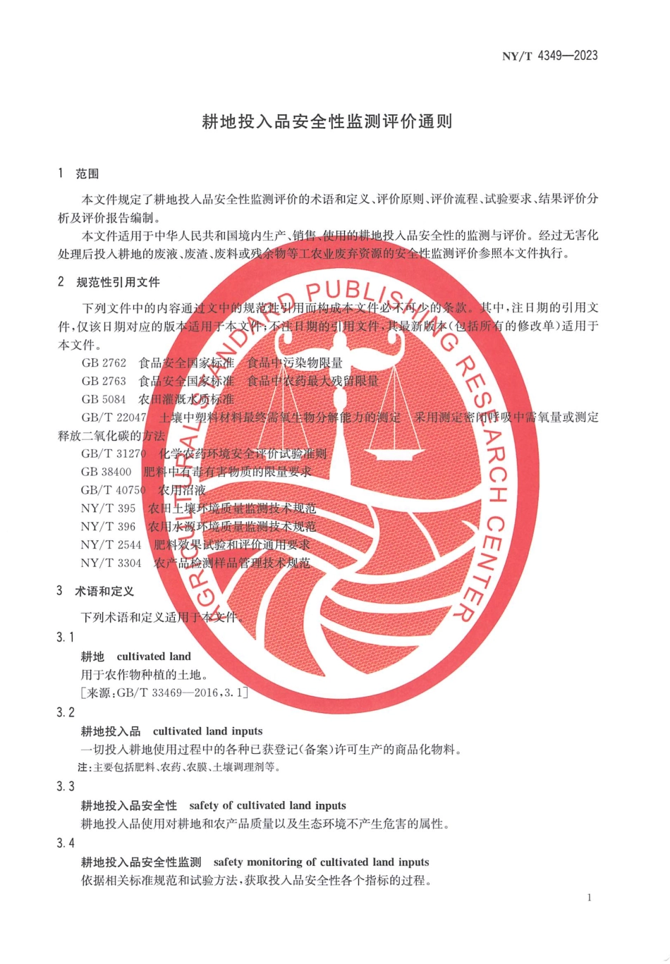 NYT 4349-2023 耕地投入品安全性监测评价通则.pdf_第3页