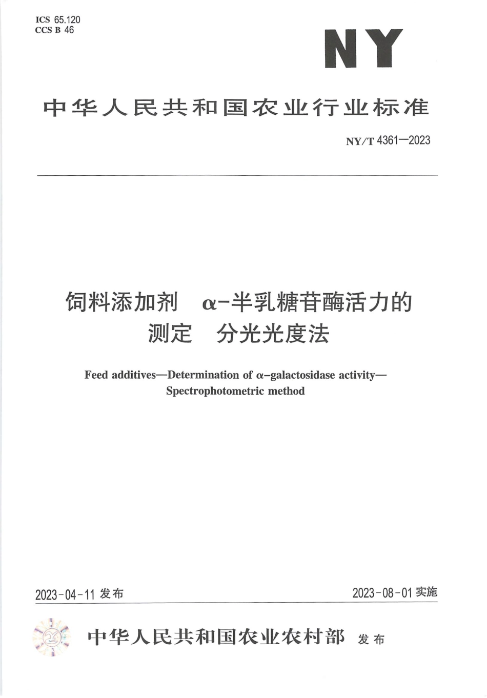 NYT 4361-2023 饲料添加剂 α-半乳糖苷酶活力的测定 分光光度法.pdf_第1页