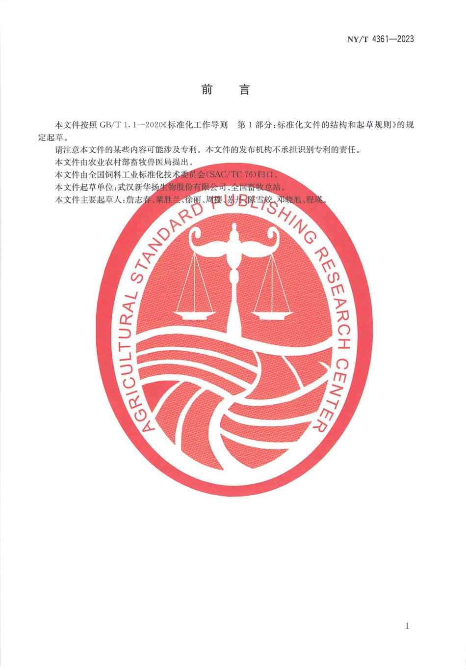 NYT 4361-2023 饲料添加剂 α-半乳糖苷酶活力的测定 分光光度法.pdf_第2页