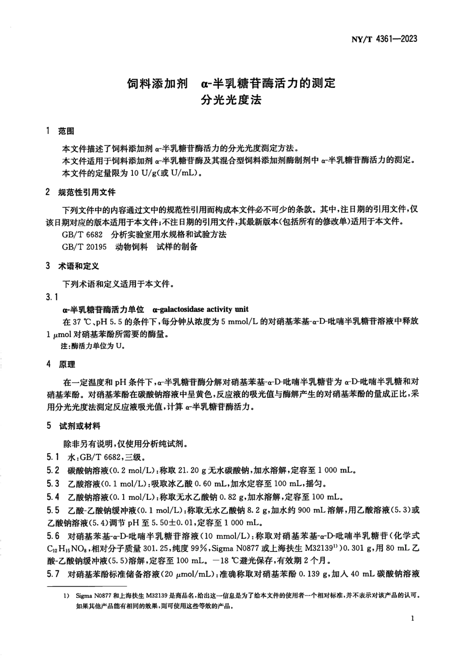 NYT 4361-2023 饲料添加剂 α-半乳糖苷酶活力的测定 分光光度法.pdf_第3页