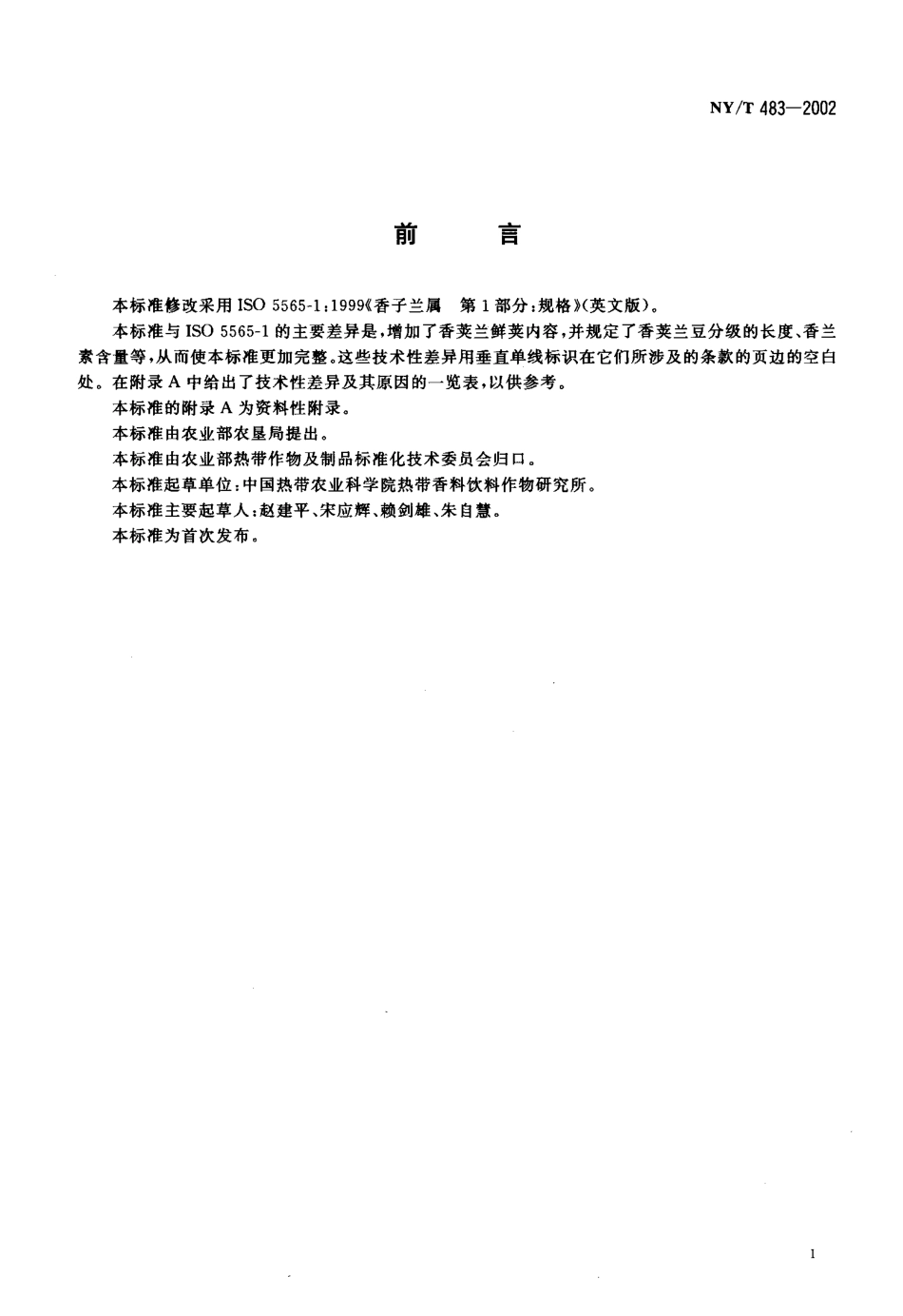 NYT 483-2002 香荚兰.pdf_第2页