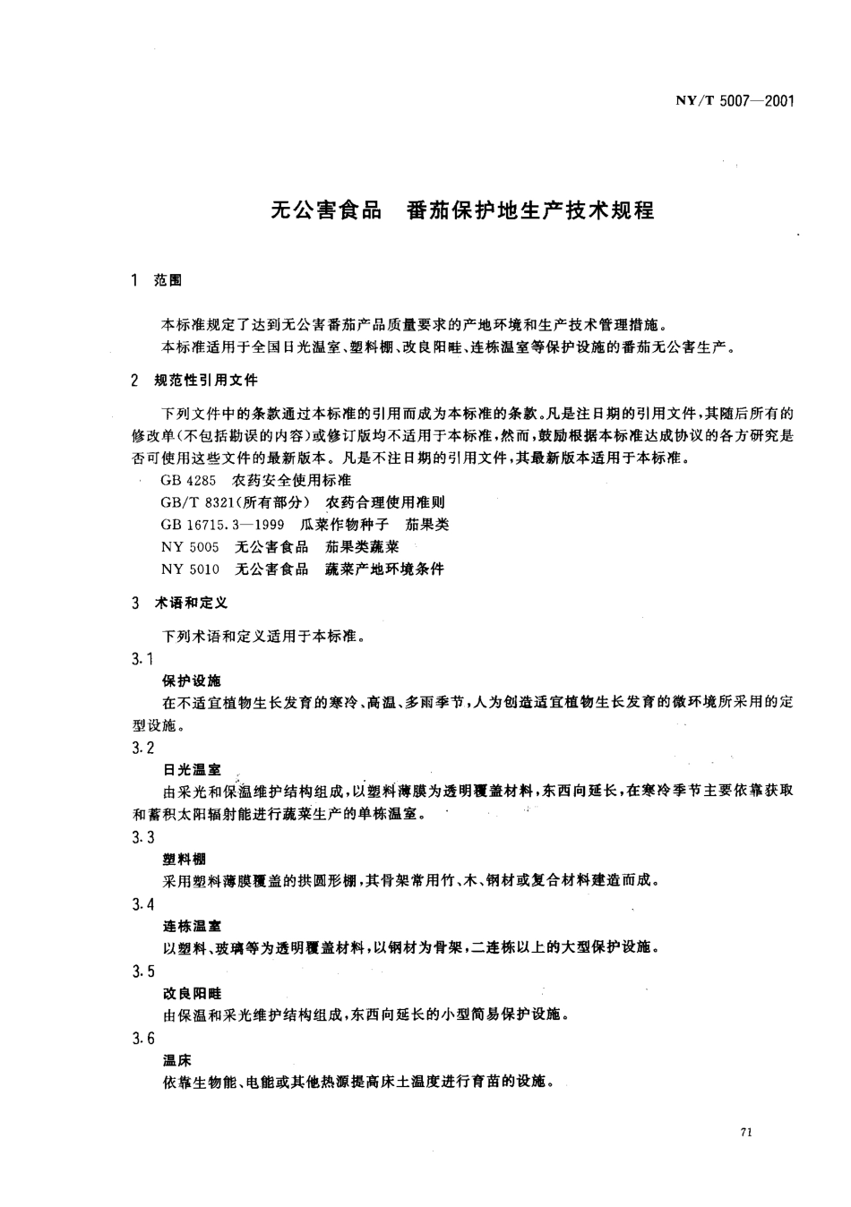 NYT 5007-2001 无公害食品 番茄保护地生产技术规程.pdf_第3页