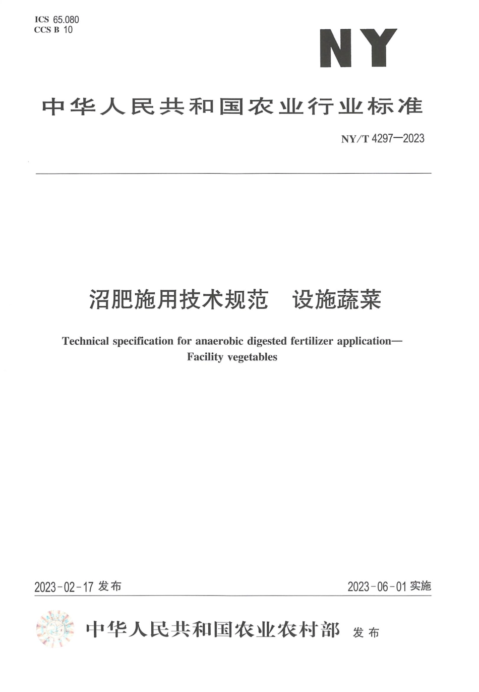 NYT 4297-2023 沼肥施用技术规范 设施蔬菜.pdf_第1页