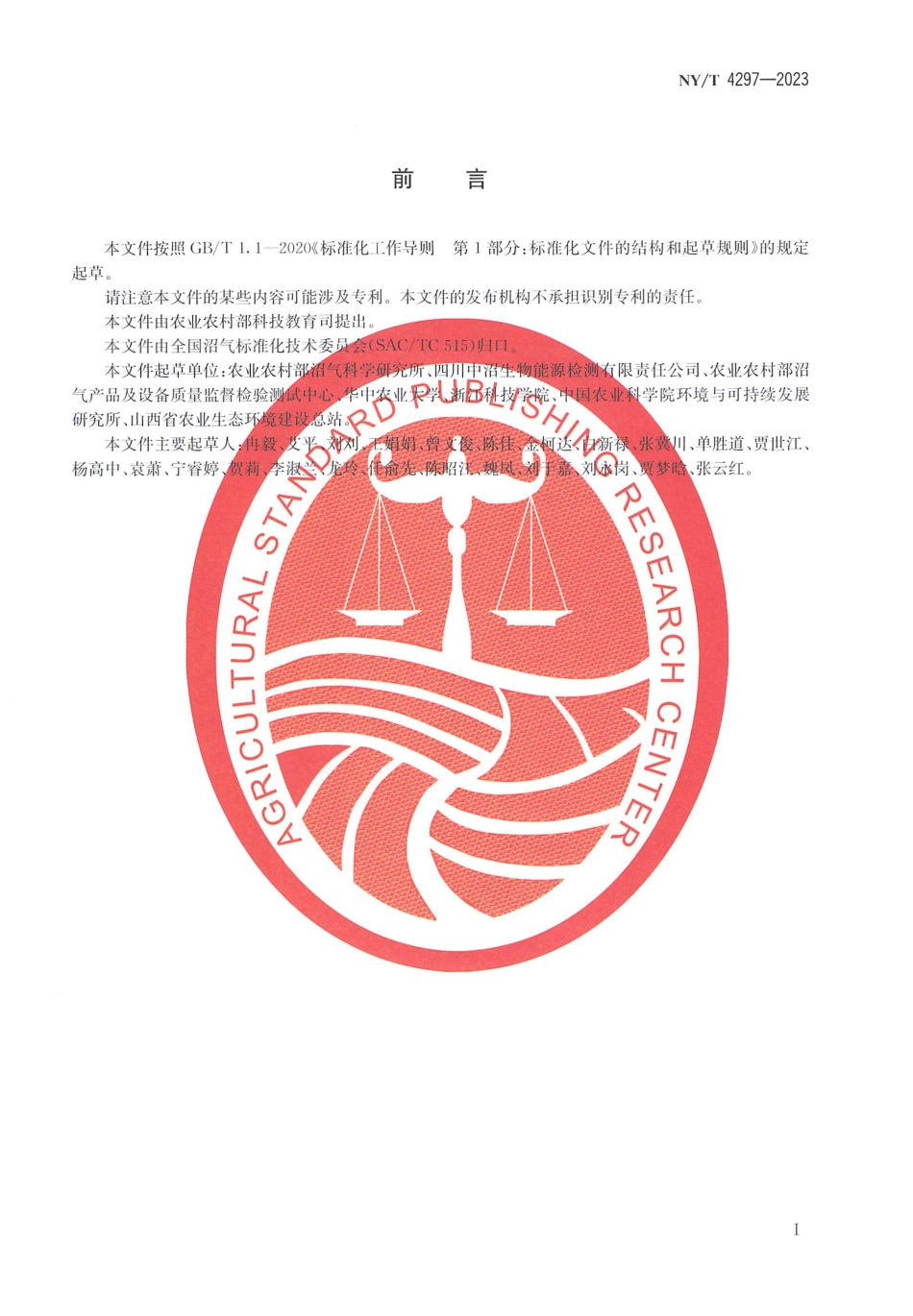 NYT 4297-2023 沼肥施用技术规范 设施蔬菜.pdf_第2页