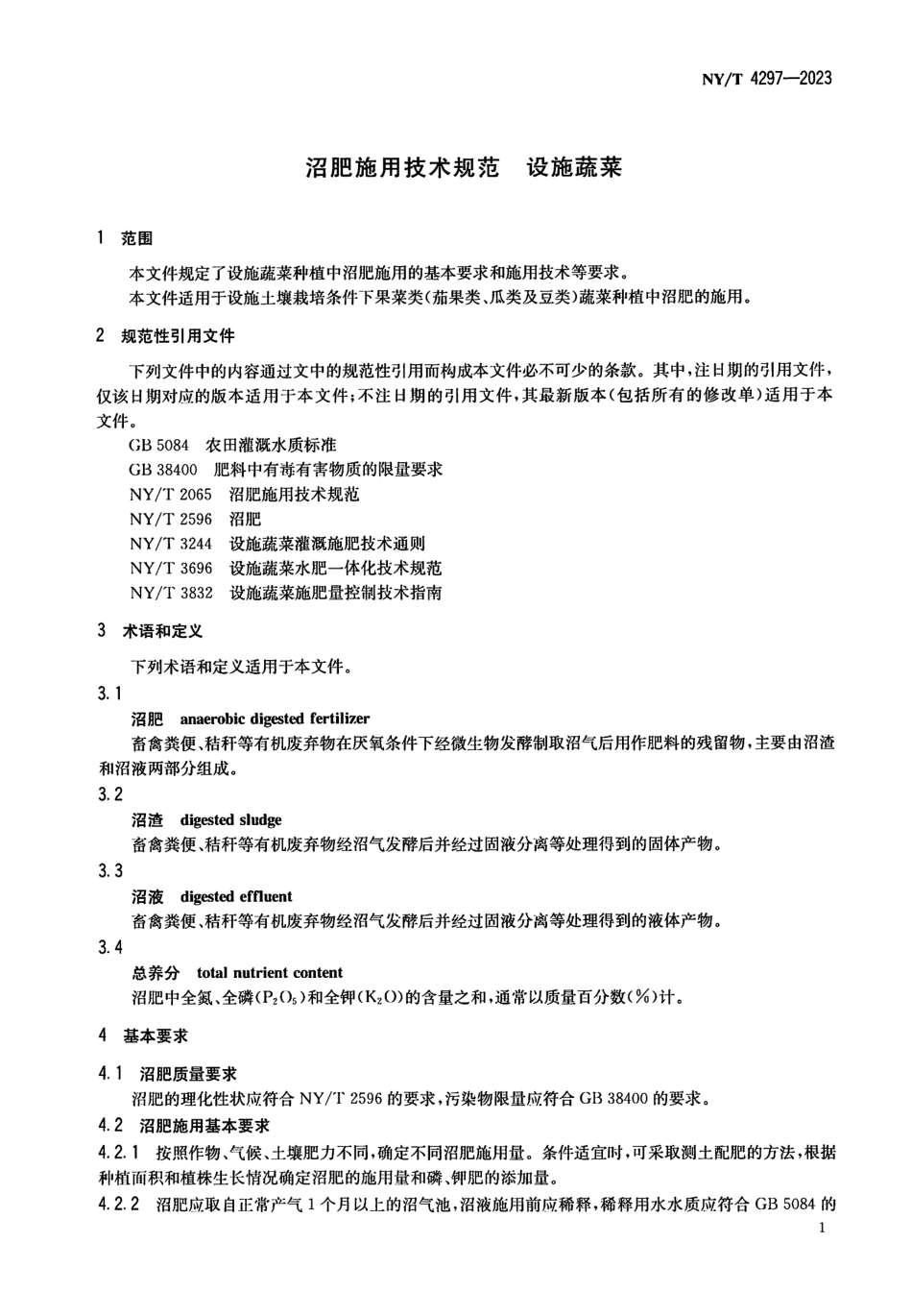 NYT 4297-2023 沼肥施用技术规范 设施蔬菜.pdf_第3页