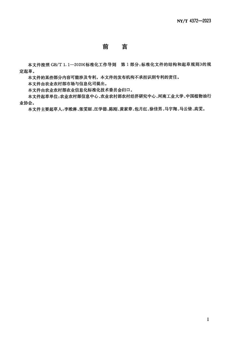 NYT 4372-2023 食用油籽和食用植物油供需平衡表编制规范.pdf_第2页