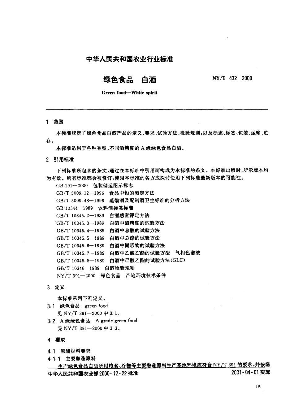NYT 432-2000 绿色食品 白酒.pdf_第2页
