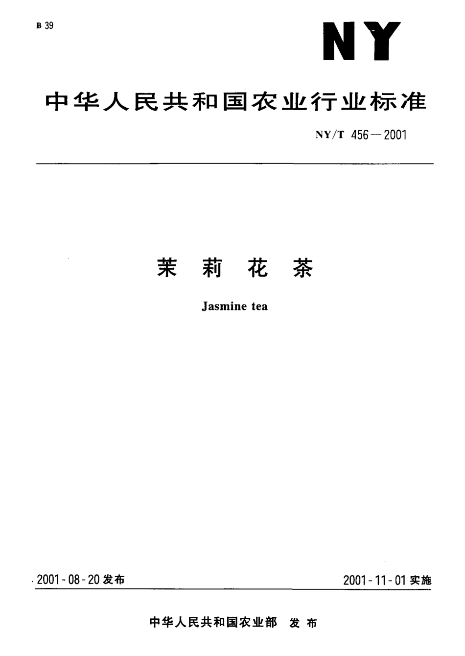NYT 456-2001 茉莉花茶.pdf_第1页
