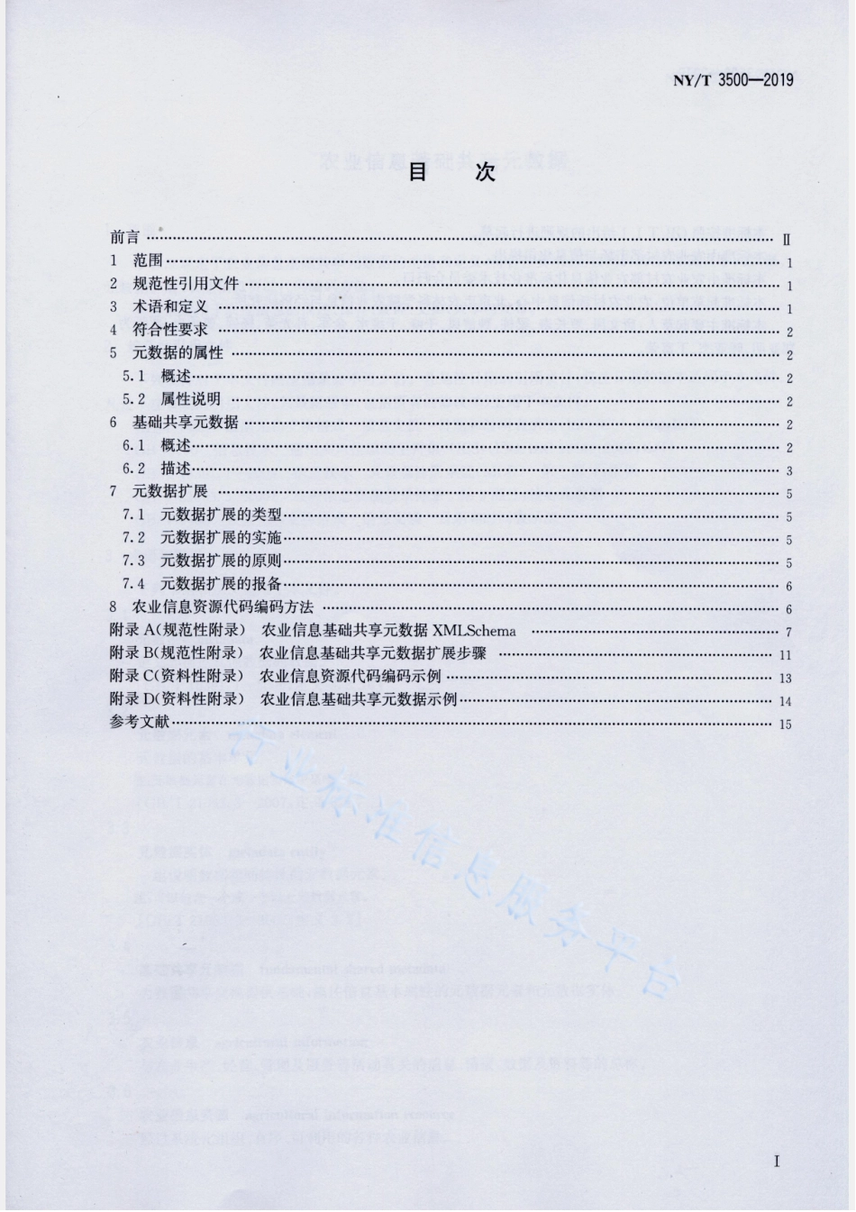 NYT 3500-2019 农业信息基础共享元数据.pdf_第2页