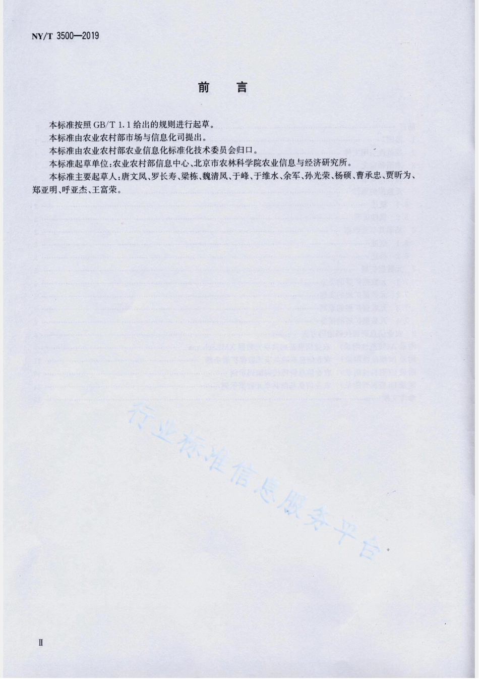 NYT 3500-2019 农业信息基础共享元数据.pdf_第3页