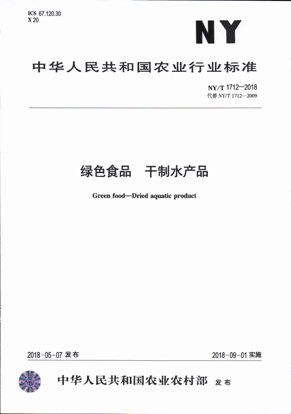NYT&#160;1712-2018&#160;绿色食品&#160;干制水产品.pdf_第1页