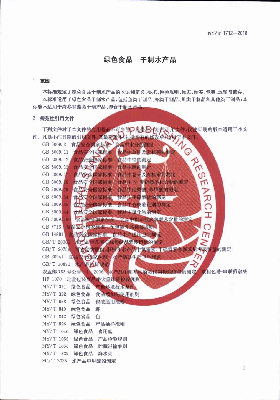 NYT&#160;1712-2018&#160;绿色食品&#160;干制水产品.pdf_第3页