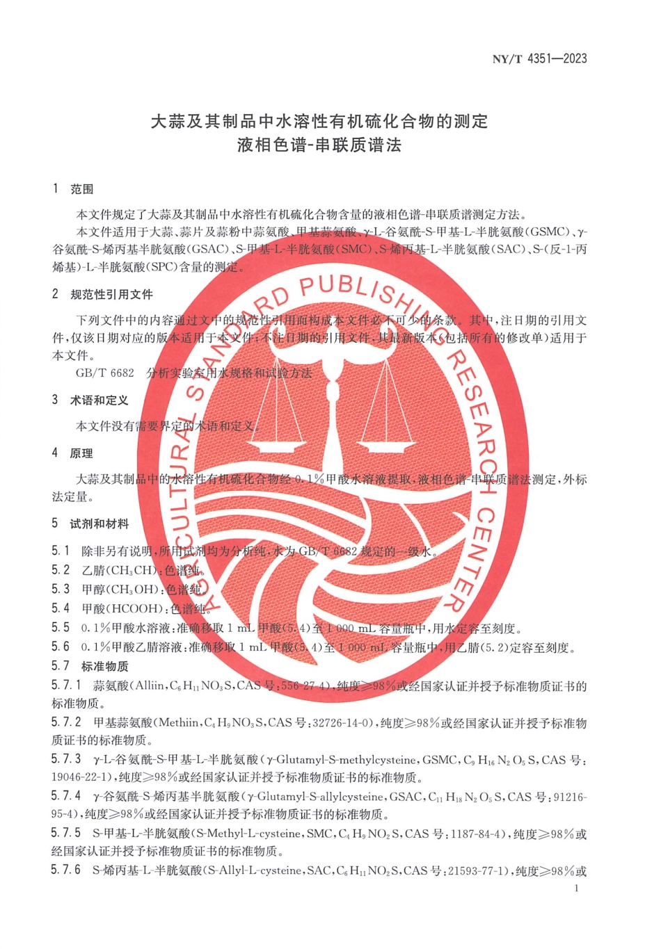 NYT 4351-2023 大蒜及其制品中水溶性有机硫化合物的测定 液相色谱-串联质谱法.pdf_第3页