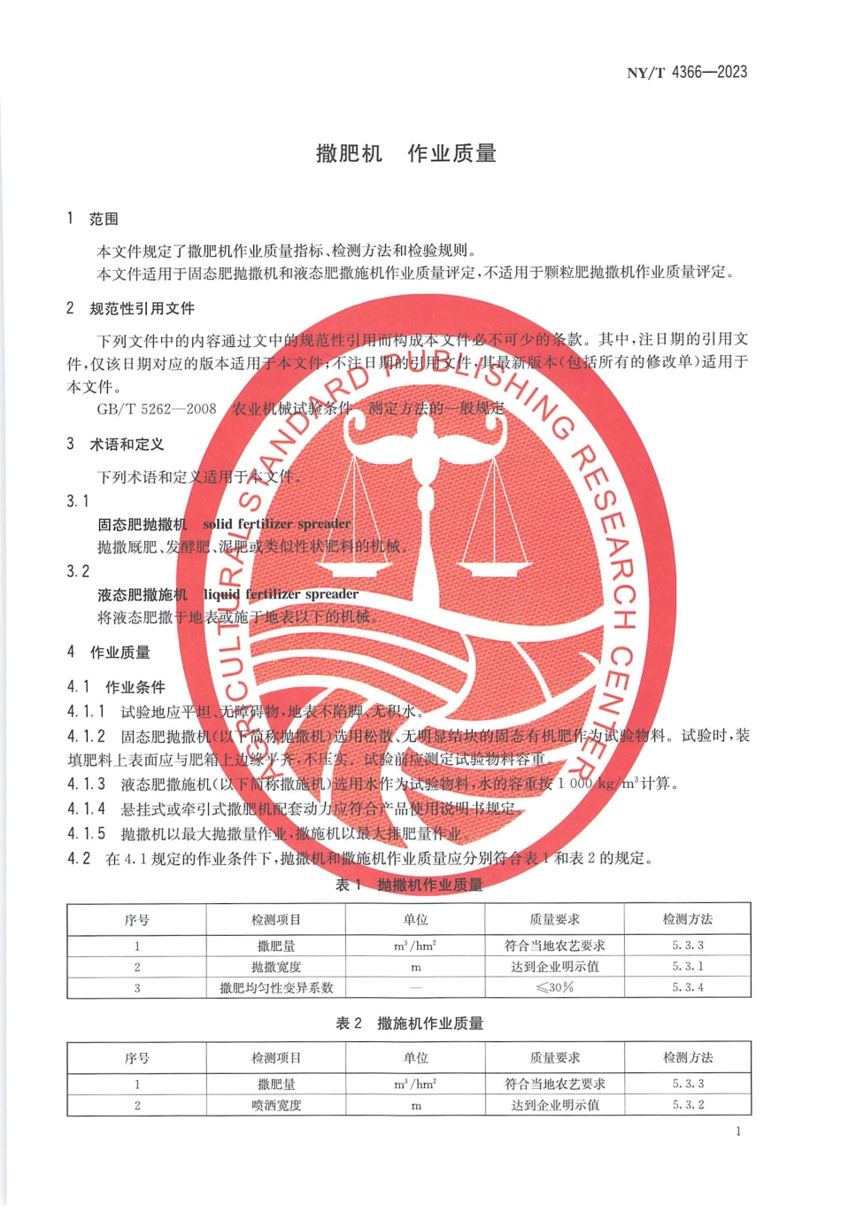 NYT 4366-2023 撒肥机 作业质量.pdf_第3页