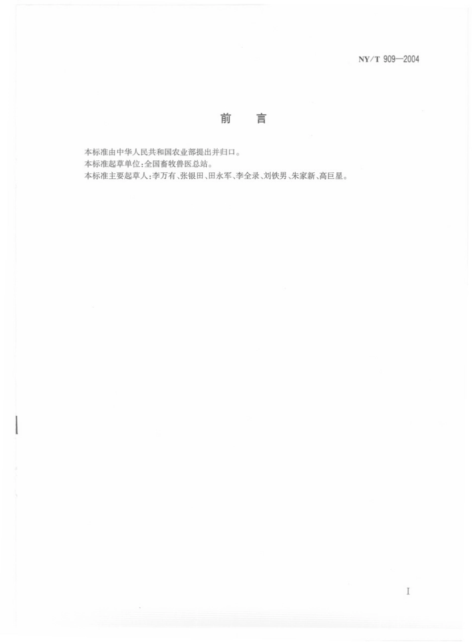 NYT 909-2004 生猪屠宰检疫规范.pdf_第2页